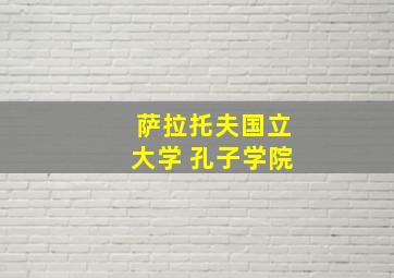 萨拉托夫国立大学 孔子学院